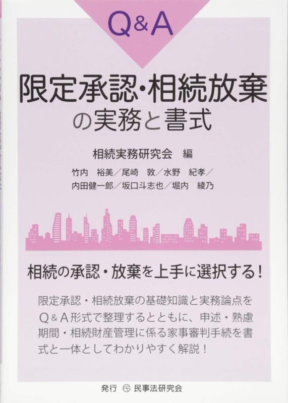 【中古】Q A承認 相続放棄の実務と書式