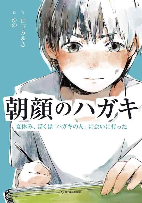 【中古】朝顔のハガキ (朝日小学生新聞の人気連載)