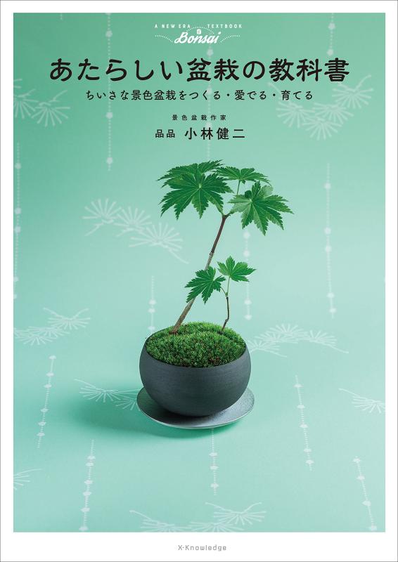 【中古】あたらしい盆栽の教科書 ─ちいさな景色盆栽をつくる・愛でる・育てる─