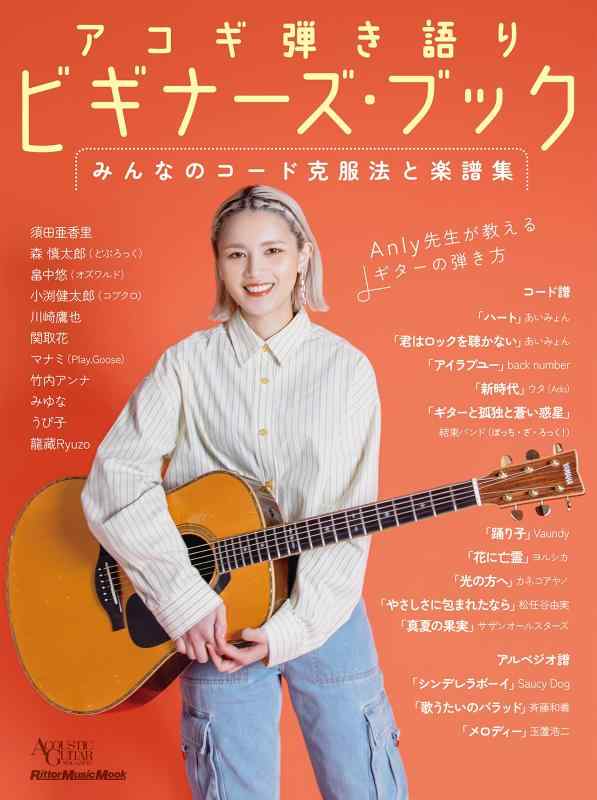 【中古】アコギ弾き語りビギナーズ・ブック みんなのコード克服法と楽譜集 (アコースティック・ギター・マガジン) (リットーミュージック・ムック) (Rittor Music Mook)