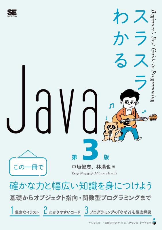 【中古】スラスラわかるJava 第3版