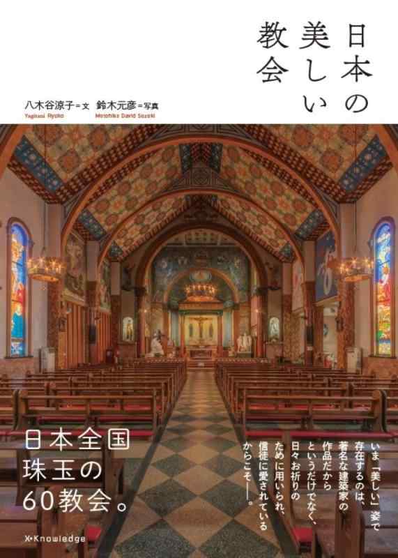 Rakuten - 【中古】日本の美しい教会