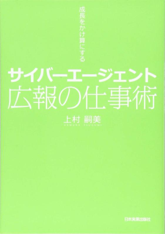 【中古】サイバーエージェント広報の仕事術