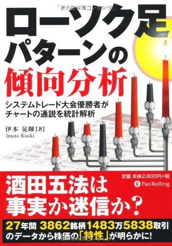 【中古】ローソク足パターンの傾向分析 (現代の錬金術師シリーズ)