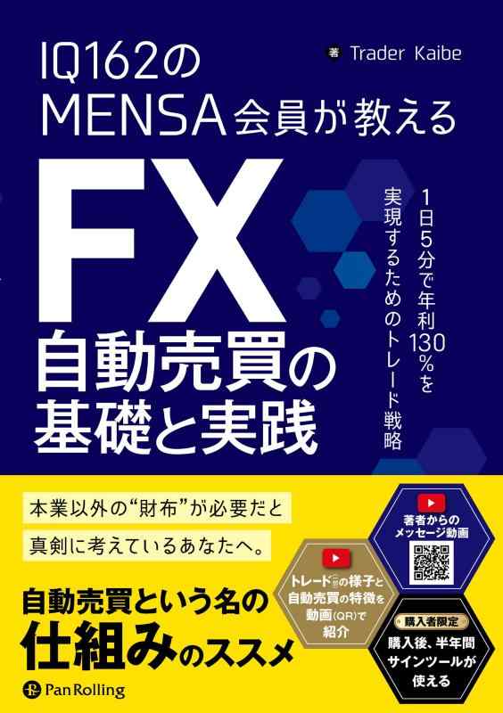 【中古】IQ162のMENSA会員が教える FX自動売買の基礎と実践 (Modern Alchemists Series No. 162)