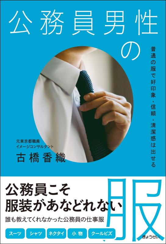 Rakuten - 【中古】公務員男性の服 普通の服で好印象・信頼・清潔感は出せる