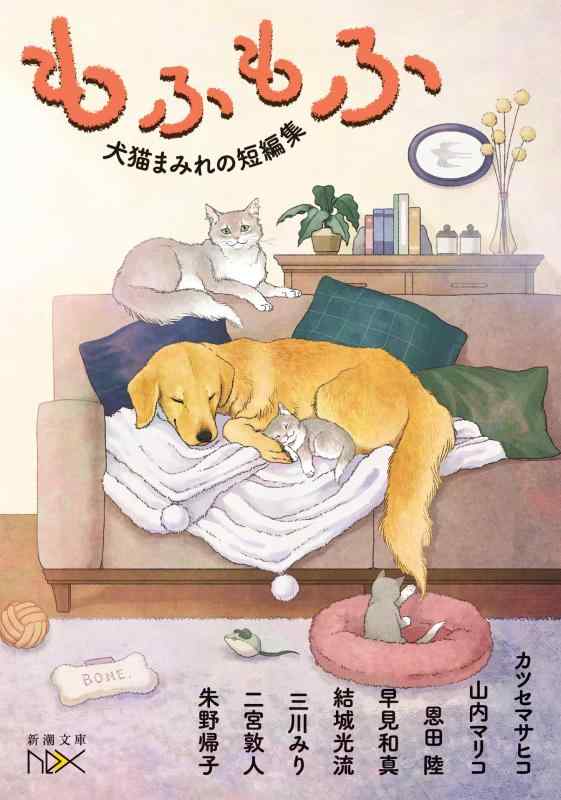 【中古】もふもふ：犬猫まみれの短編集 (新潮文庫 し 21-108) linears-11006647 LINEAR shop パッケージ画像