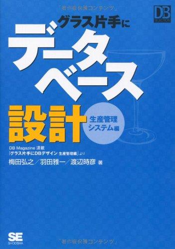 グラス片手にデータベース設計~生産管理システム編 (DB Magazine Selection)