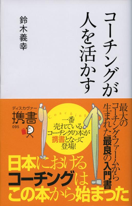 【中古】コーチングが人を活かす (コーチ エィ監修コーチングシリーズ) (ディスカヴァー携書)