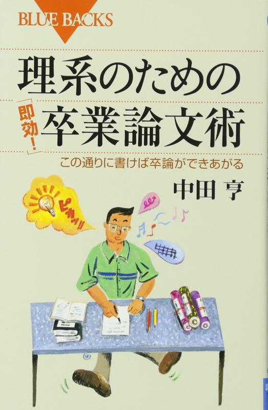 【中古】理系のための「即効」卒業論文術―この通りに書けば卒論ができあがる (ブルーバックス)