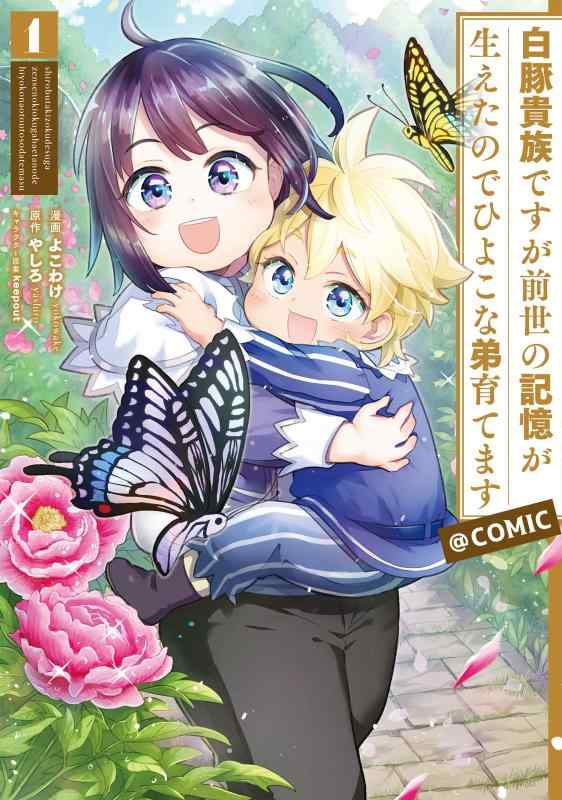 Rakuten - 【中古】白豚貴族ですが前世の記憶が生えたのでひよこな弟育てます＠COMIC 第1巻 (コロナ・コミックス)