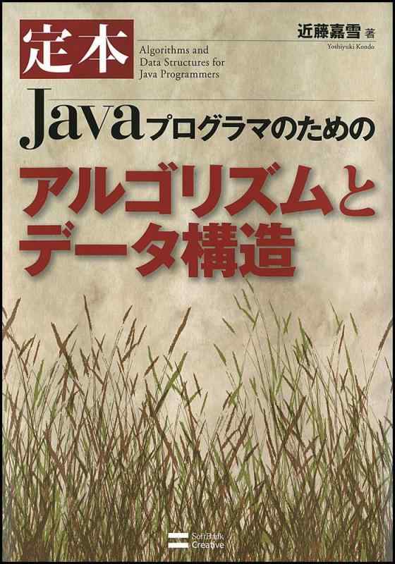 【中古】定本Javaプログラマのためのアルゴリズムとデータ構造