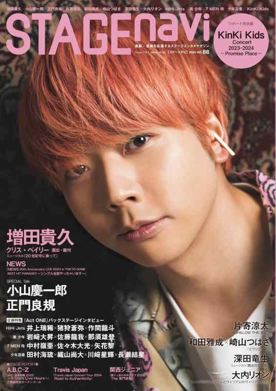 【中古】STAGE navi(ステージナビ)vol.88表紙:増田貴久 (NIKKO MOOK)