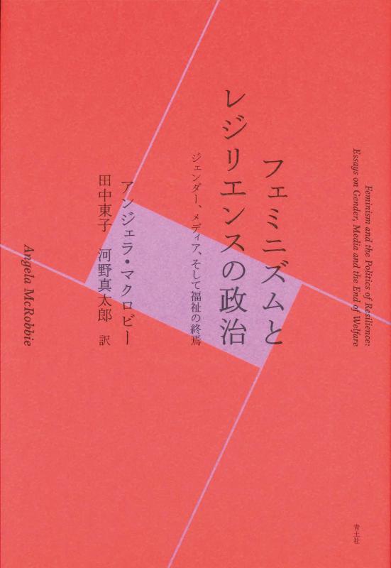 【中古】フェミニズムとレジリエンスの政治: ジェンダー メディア そして福祉の終焉
