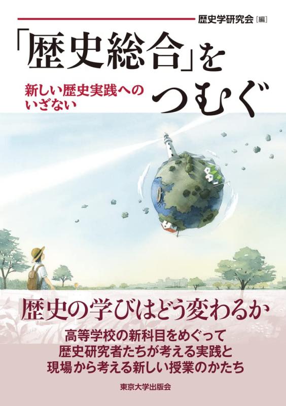 「歴史総合」をつむぐ: 新しい歴史実践へのいざない