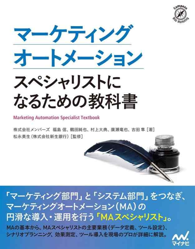【中古】マーケティングオートメーション スペシャリストになるための教科書