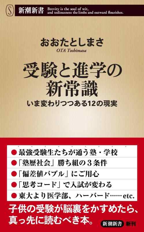 【中古】受験と進学の新常識 いま変わりつつある12の現実 (新潮新書)