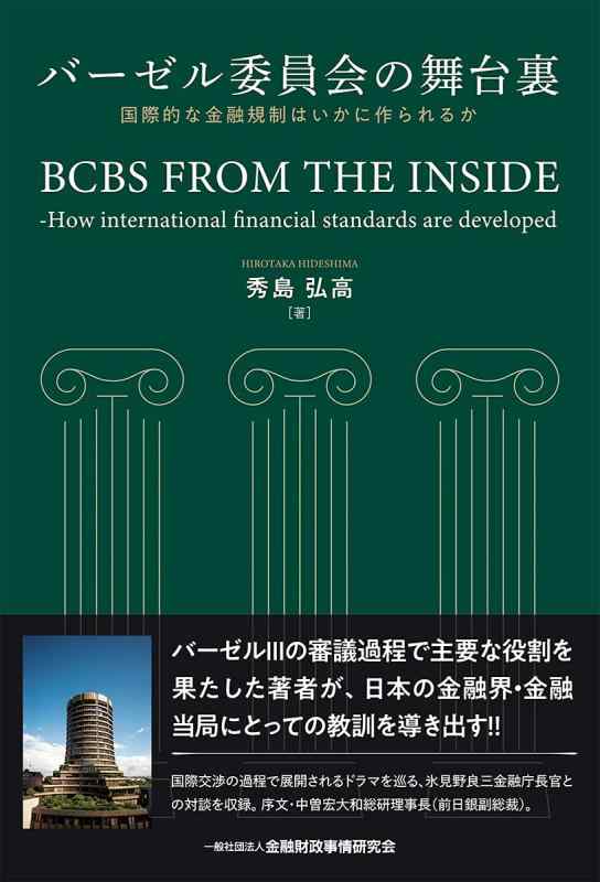 【中古】バーゼル委員会の舞台裏―国際的な金融規制はいかに作られるか