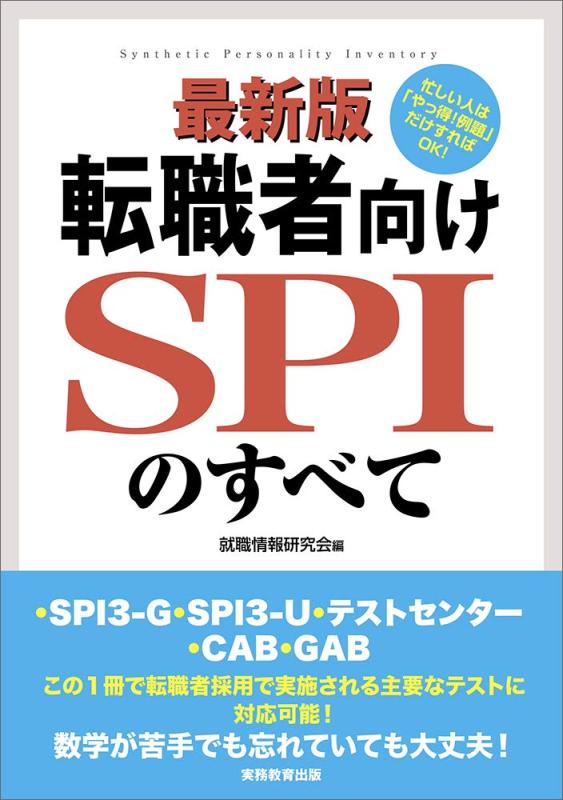 【中古】最新版 転職者向けSPIのすべて一SPI3-G SPI3-U テストセンター CAB GAB
