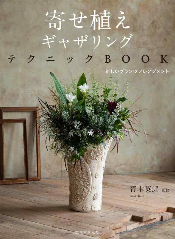 【中古】寄せ植えギャザリングテクニックBOOK: 新しいプランツアレンジメント