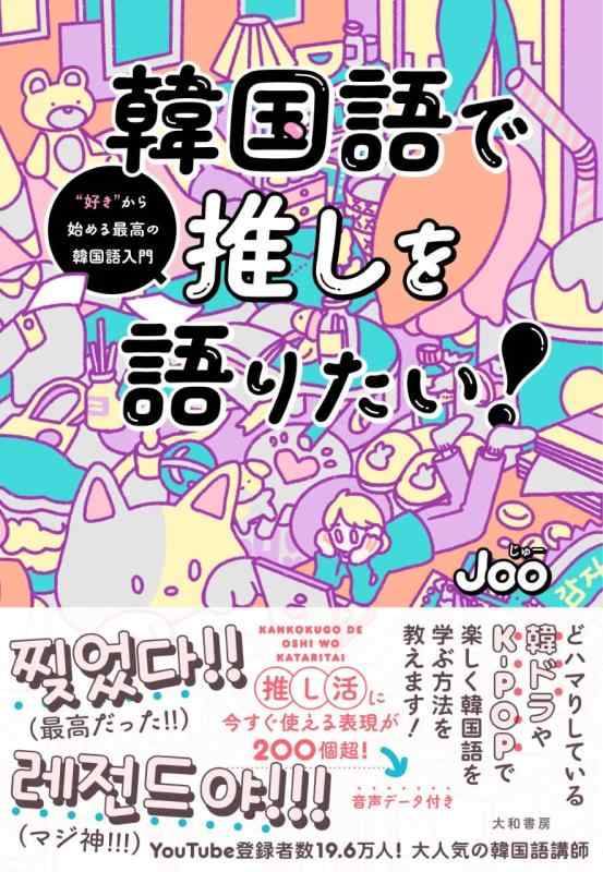 【中古】韓国語で推しを語りたい～“好き”から始める最高の韓国語入門