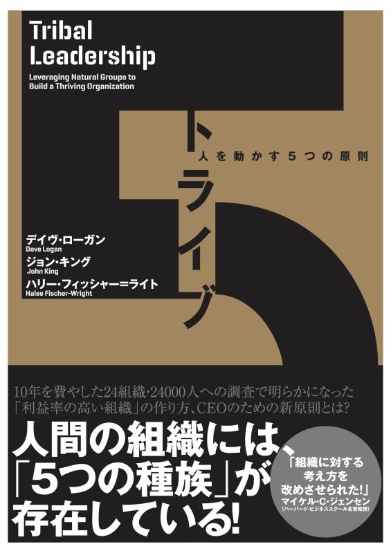 Rakuten - 【中古】トライブ――人を動かす5つの原則（Tribal Leadership）