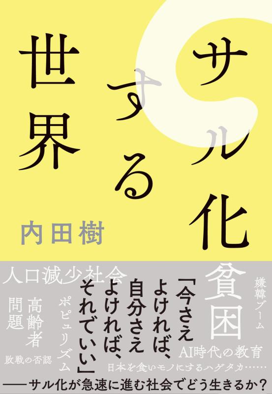 Rakuten - 【中古】サル化する世界