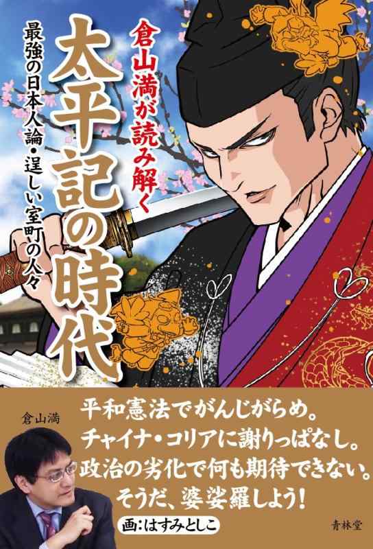 【中古】倉山満が読み解く 太平記の時代―最強の日本人論 逞しい室町の人々