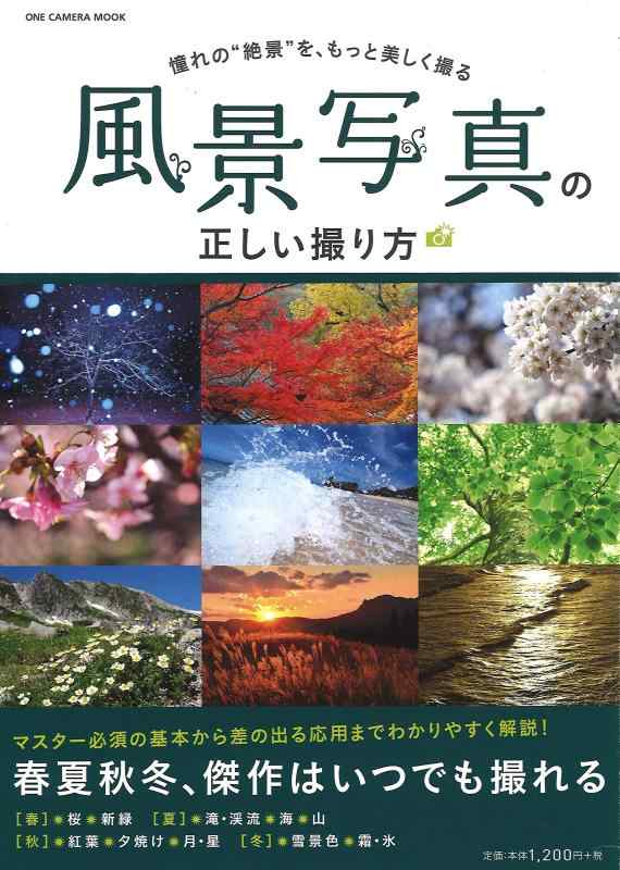 【中古】風景写真の正しい撮り方(ワン カメラムック) (ONE CAMERA MOOK)
