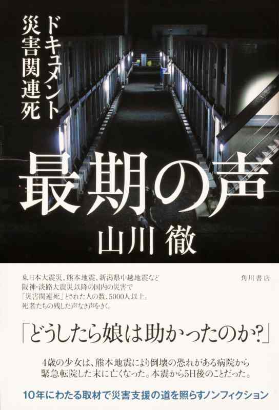 【中古】最期の声 ドキュメント災害関連死