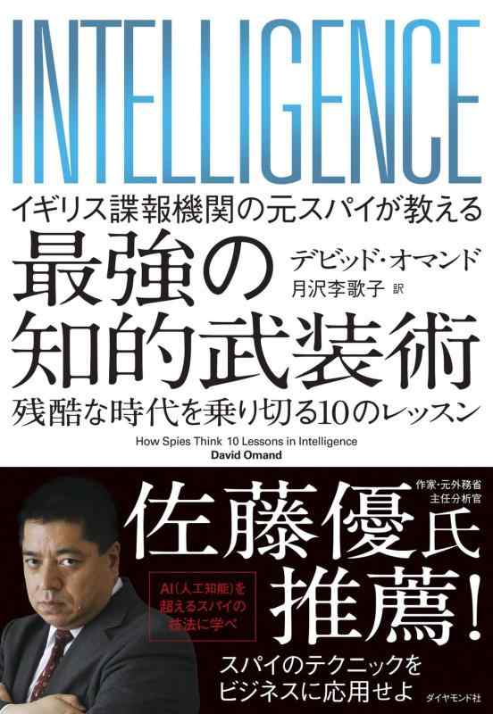 【中古】イギリス諜報機関の元スパイが教える 最強の知的武装術 ~残酷な時代を乗り切る10のレッスン