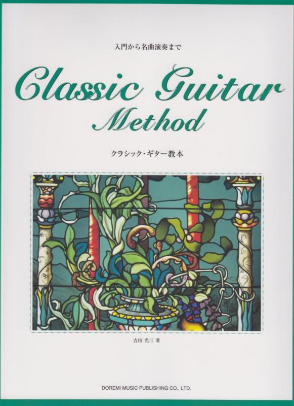 【中古】クラシック・ギター教本 (入門から名曲演奏まで)