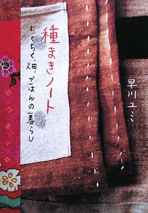 【中古】種まきノート―ちくちく 畑 ごはんの暮らし