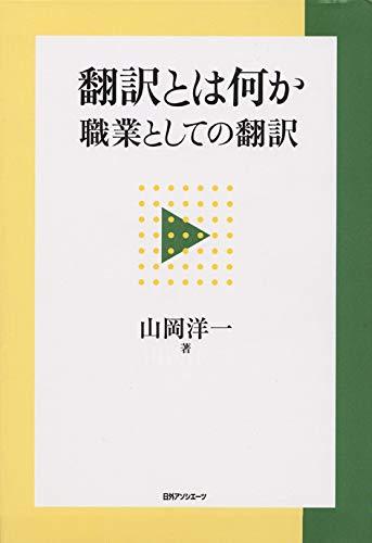 Rakuten - 【中古】翻訳とは何か: 職業としての翻訳