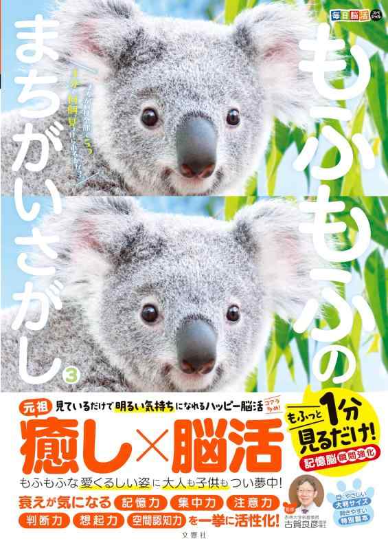 【中古】毎日脳活スペシャル　もふもふのまちがいさがし3　もふっと1分見るだけ記憶脳瞬間強化 ([バラエティ]) linears-10973484 LINEAR shop パッケージ画像
