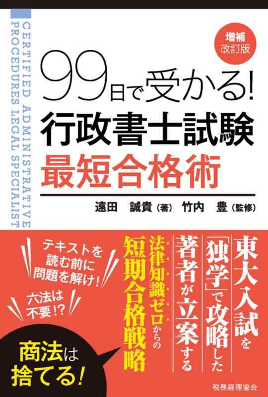 【中古】99日で受かる 行政書士試験 最短合格術(増補改訂版)