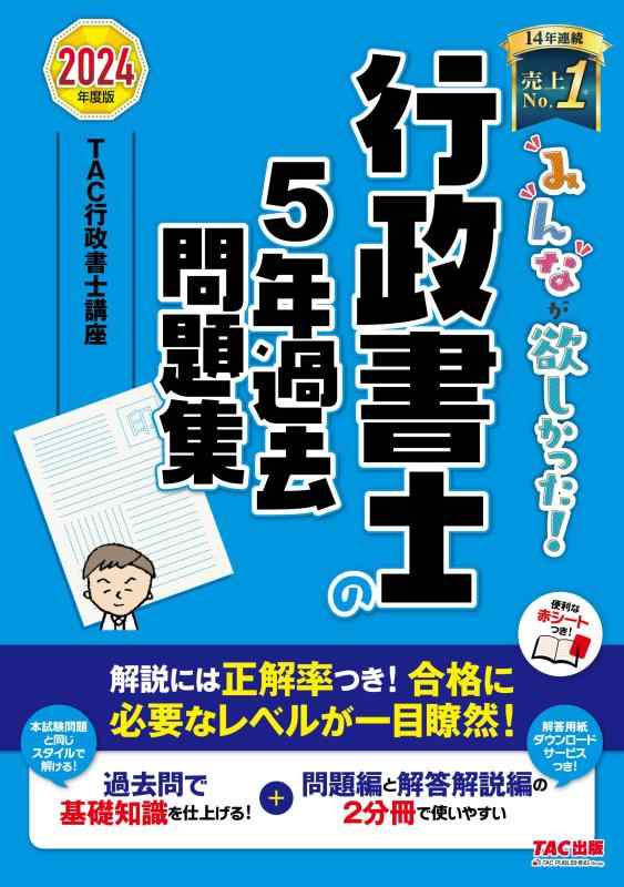 【中古】みんなが欲しかった 行政書士の5年過去問題集 2024年度 [解説には正答率つき合格に必要なレベルが一目瞭然](TAC出版) (みんなが欲しかった行政書士シリーズ)