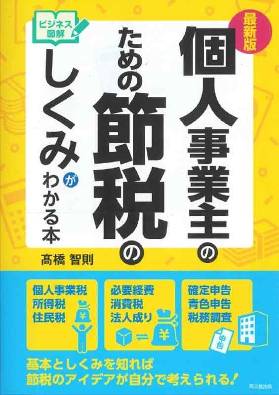 【中古】最新版 ビジネス図解 個人事業主のための節税のしくみがわかる本 (DOBOOKS)