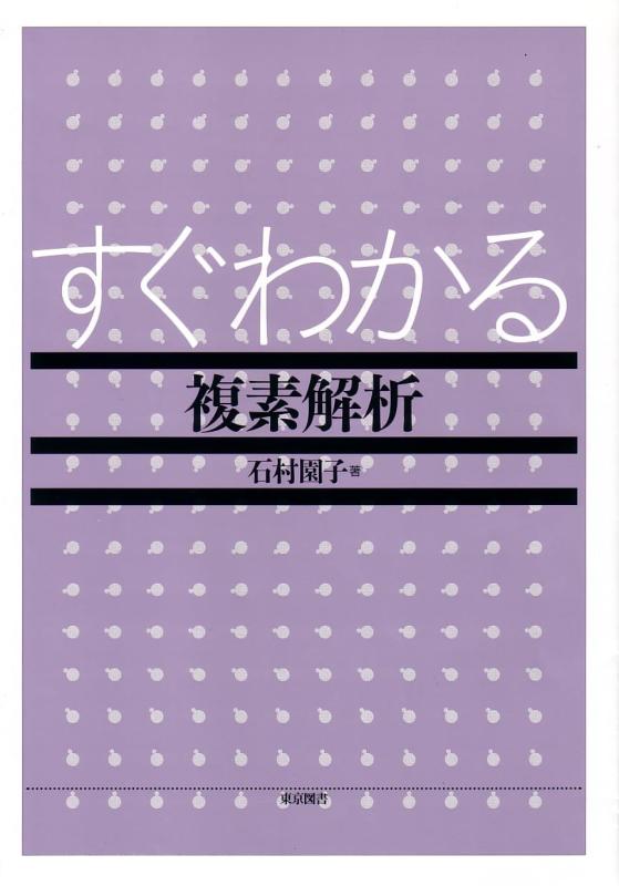 Rakuten - 【中古】すぐわかる複素解析