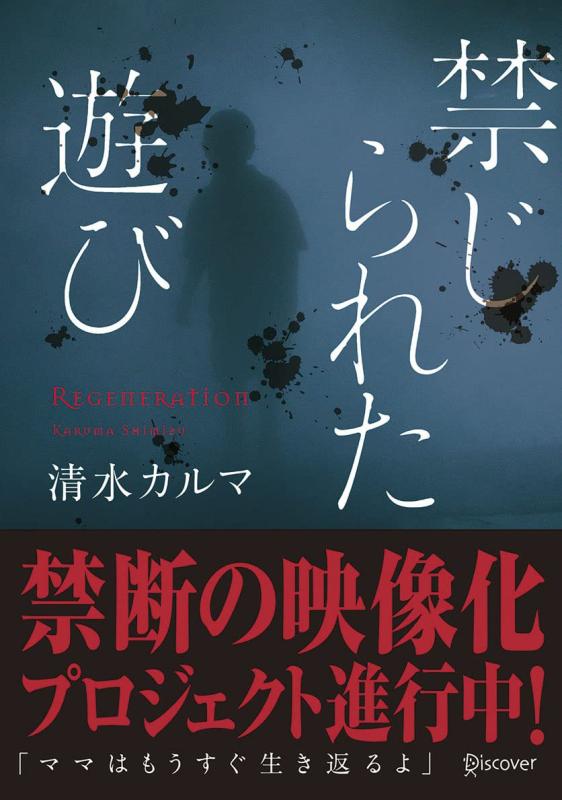 【中古】禁じられた遊び (本のサナギ賞受賞作) (ディスカヴァー文庫)