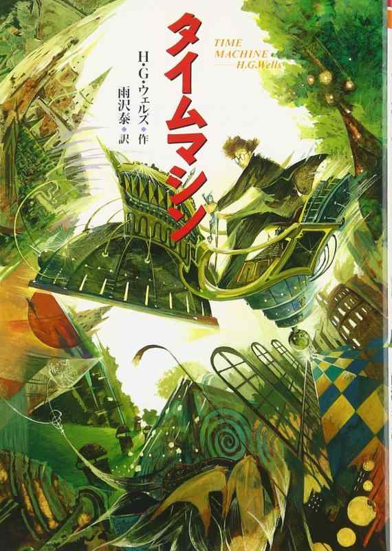 Rakuten - 【中古】タイムマシン (偕成社文庫 3234)