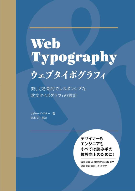 【中古】ウェブタイポグラフィ─美しく効果的でレスポンシブな欧文タイポグラフィの設計