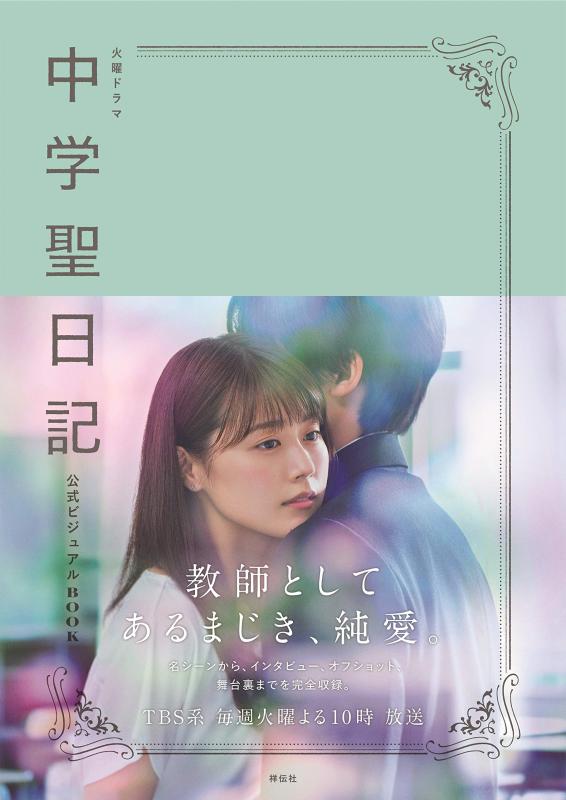 【中古】火曜ドラマ 中学聖日記 公式ビジュアルBOOK
