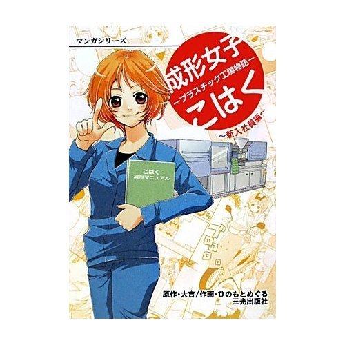 【中古】成形女子こはく: プラスチック工場物語 (新入社員編) (マンガシリ-ズ)