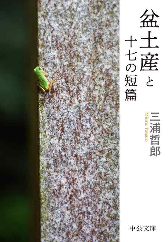 Rakuten - 【中古】盆土産と十七の短篇 (中公文庫 み 5-2)