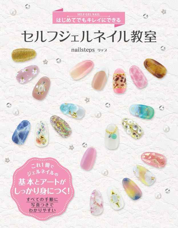 【中古】はじめてでもキレイにできる セルフジェルネイル教室