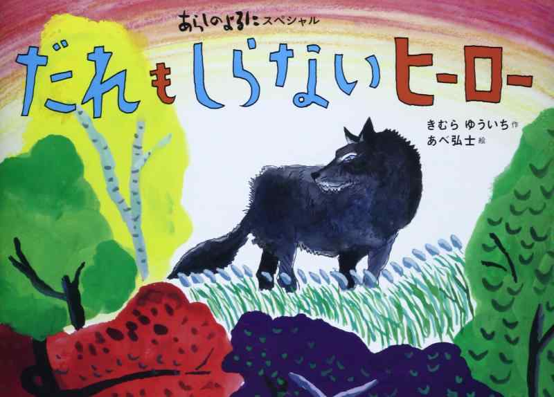【中古】あらしのよるにスペシャル だれも しらない ヒーロー (シリーズ あらしのよるに あらしのよるにスペシャル)
