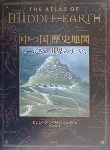 【中古】The Atlas of Middle-Earth 「中つ国」歴史地図 ― トールキン世界のすべて