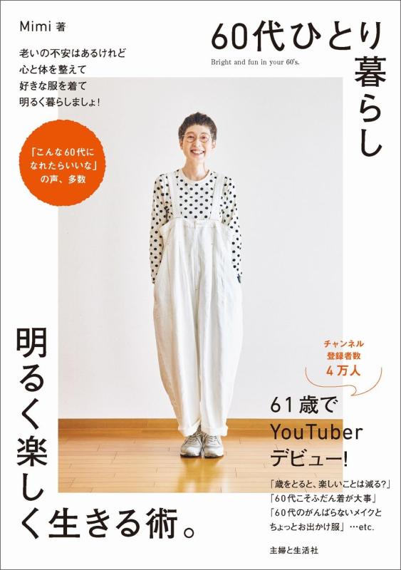 【中古】60代ひとり暮らし明るく楽しく生きる術。