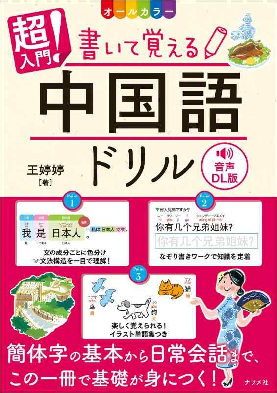 【中古】【音声DL版】オールカラー 超入門書いて覚える中国語ドリル
